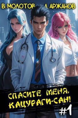 Спасите меня Кацураги-сан #1