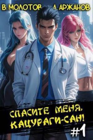 Спасите меня Кацураги-сан #1