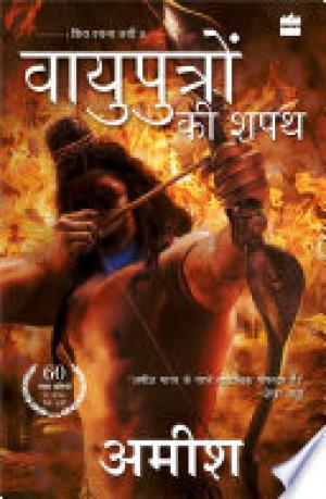 Vayuputron Ki Shapath (The Oath of the Vayuputras)